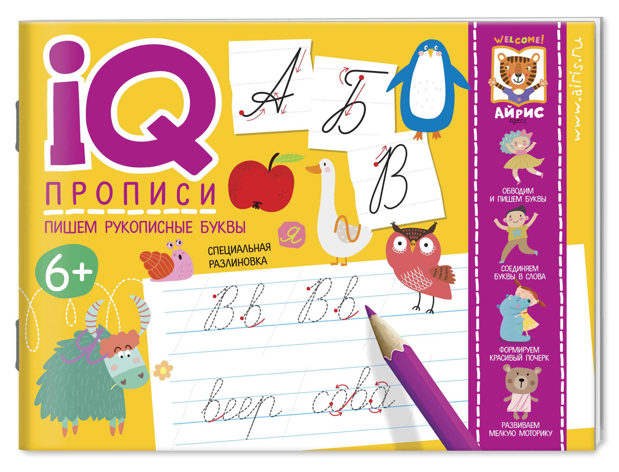 Прописи "IQ-прописи. Пишем рукописные буквы" А5 16стр. 6+