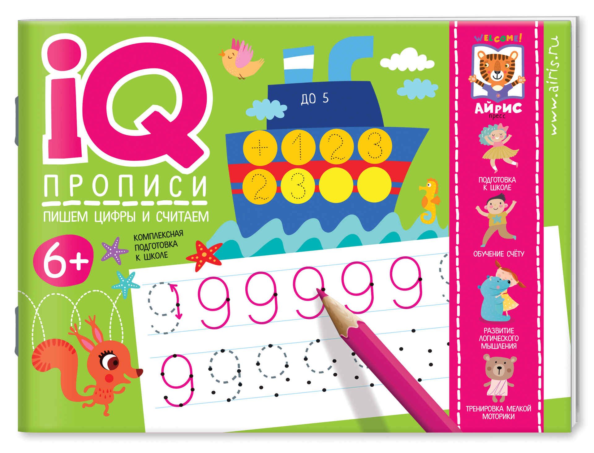Прописи "IQ-прописи. Пишем цифры и считаем" А5 16стр. 6+