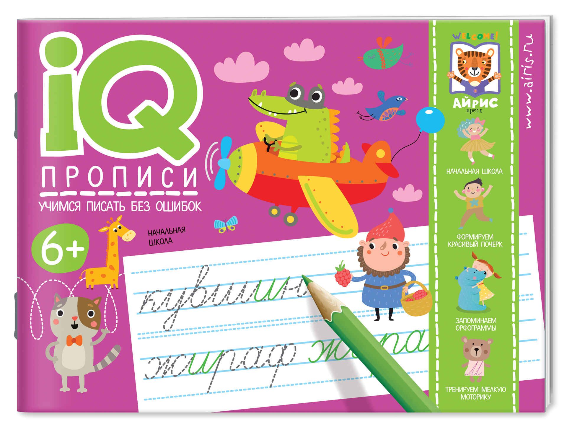 Прописи "IQ-прописи. Учимся писать без ошибок" А5 16стр. 6+
