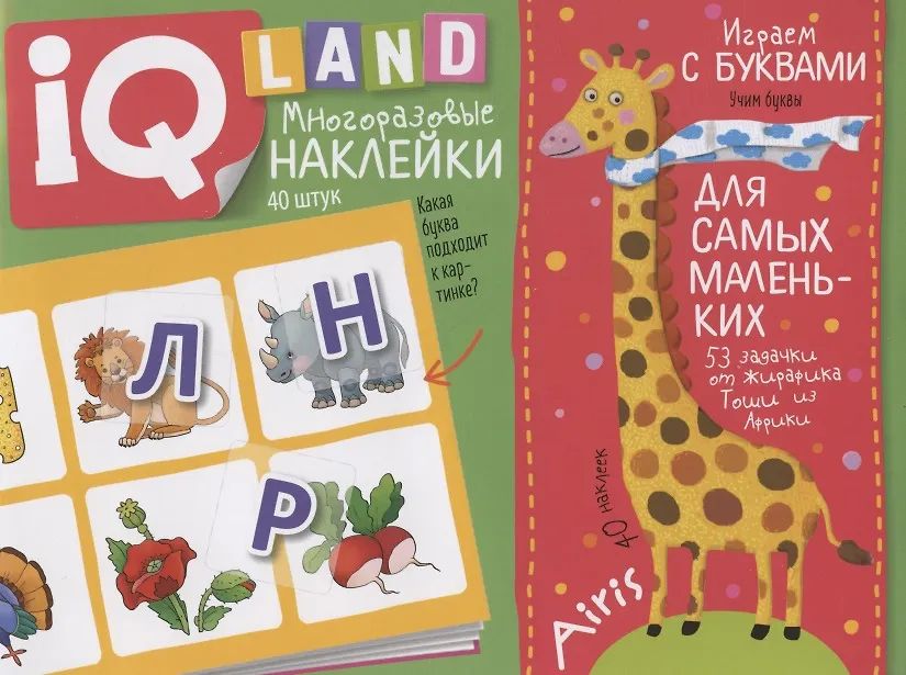 Книга "IQ задачки с многоразовыми наклейками. Играем с буквами" А5 12стр. 4+
