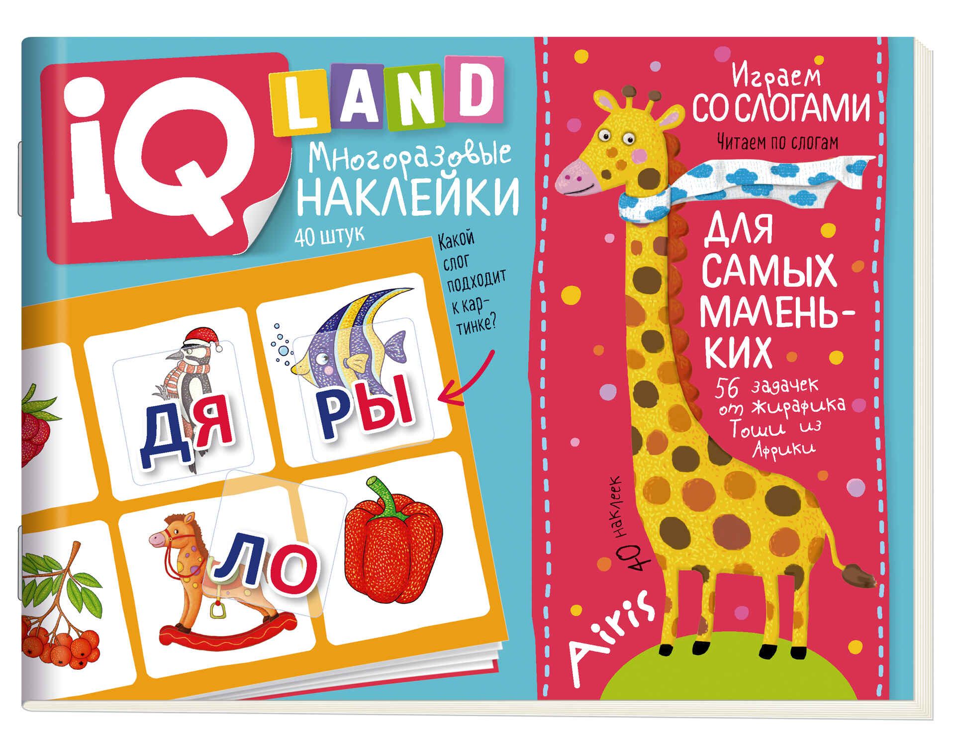 Книга "IQ задачки с многоразовыми наклейками. Играем со слогами" А5 12стр. 5+
