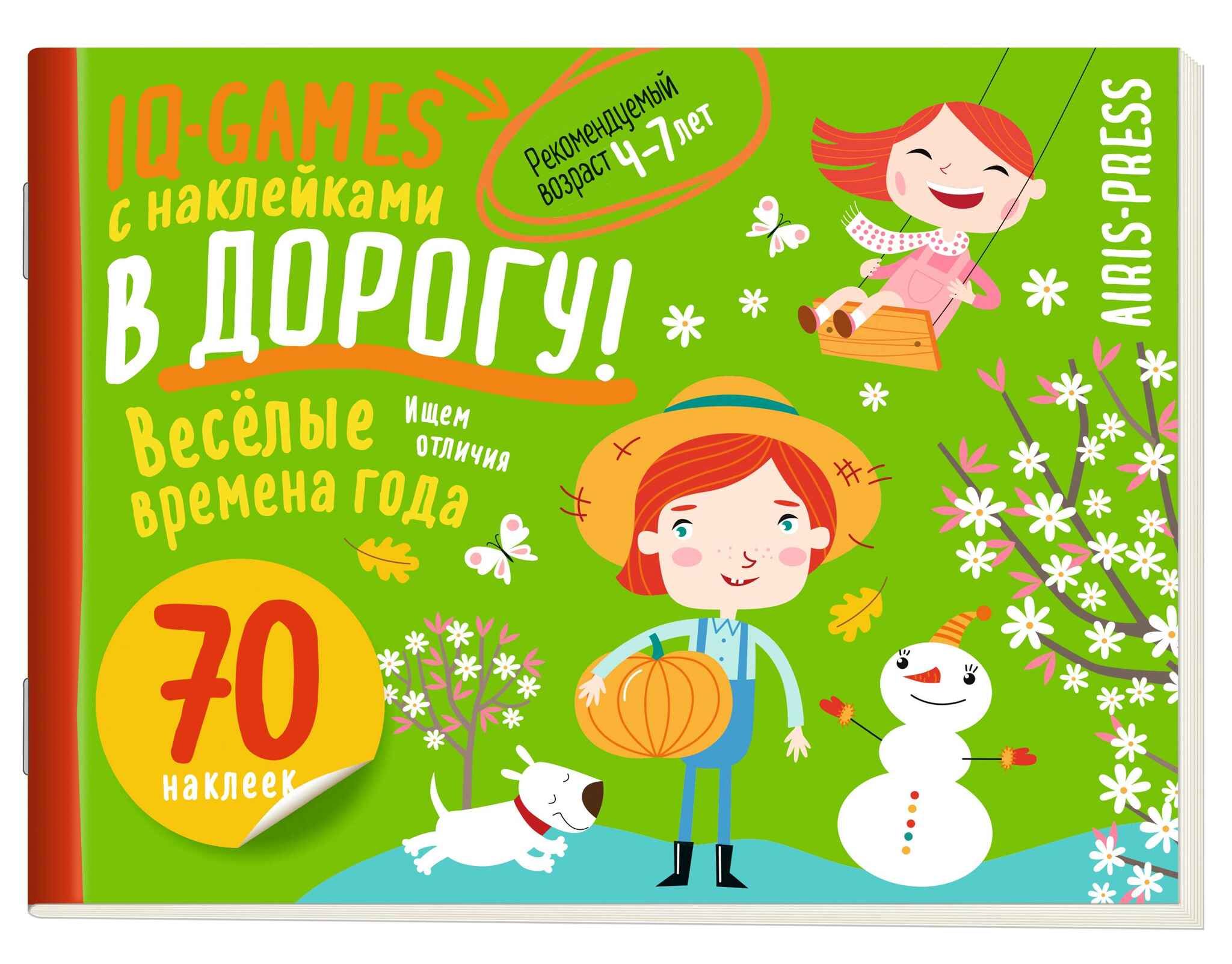 Книга "IQ игры с наклейками. Весёлые времена года" А5 4-7 лет