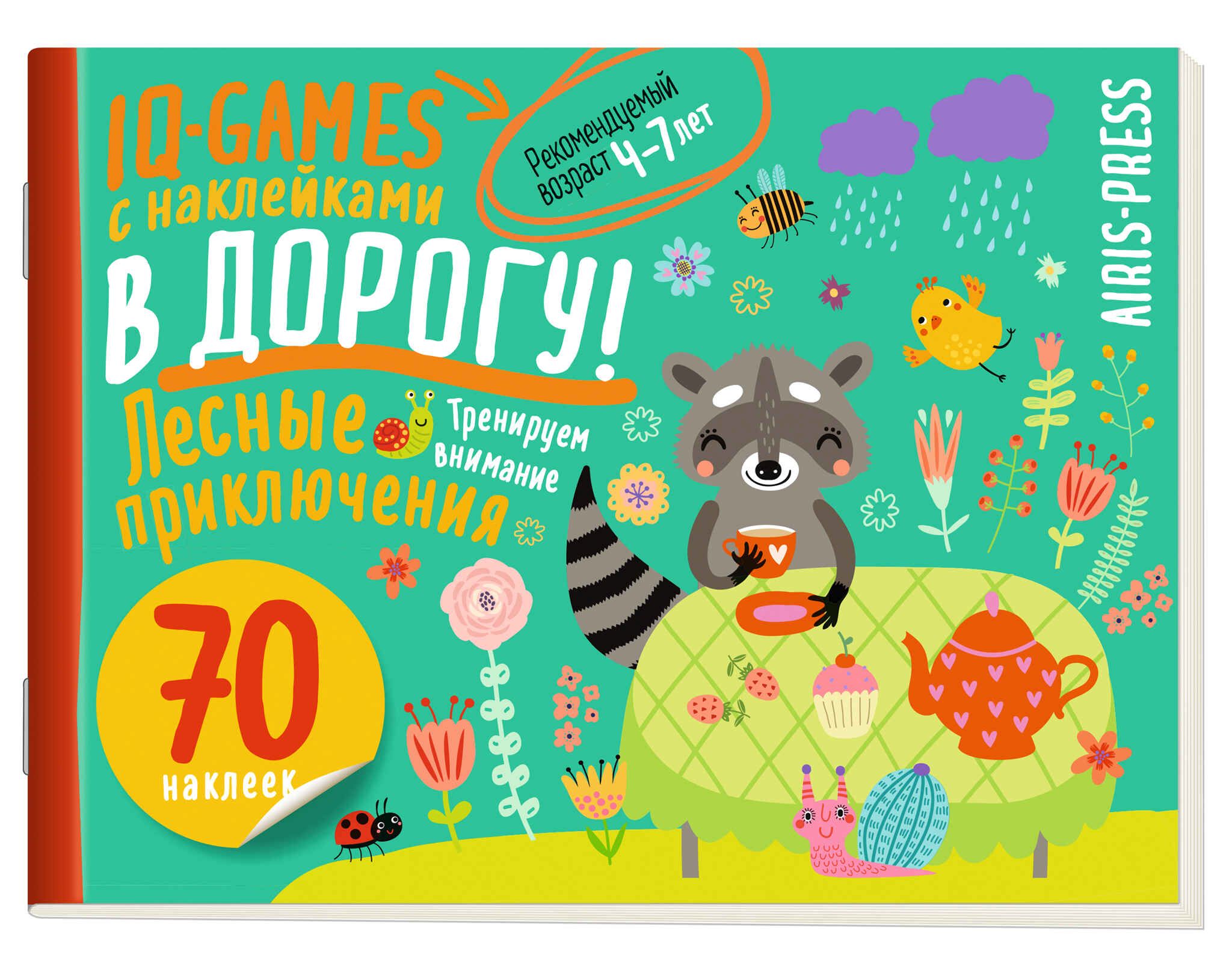 Книга "IQ игры с наклейками. Лесные приключения" А5 4-7 лет