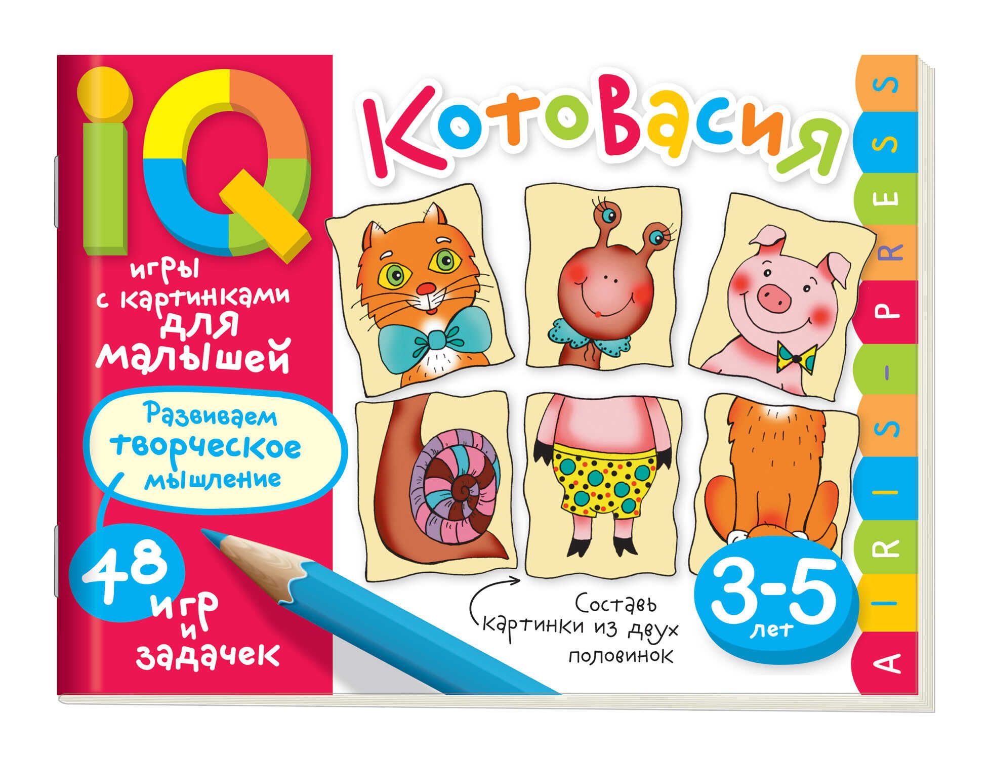 Книга "Умные игры с картинками  для малышей. КотоВасия" А5 48стр. 3-5 лет