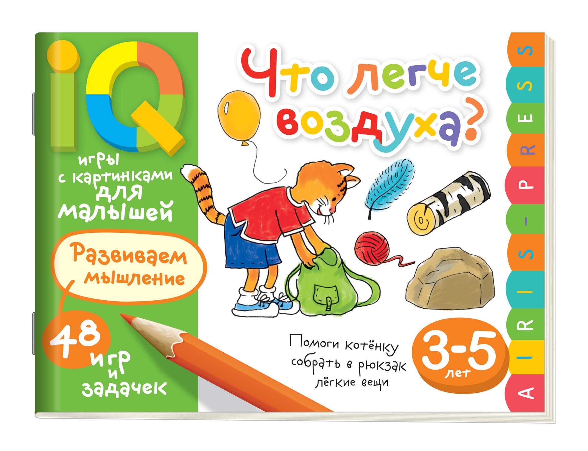 Книга "Умные игры с картинками  для малышей. Что легче воздуха?" А5 48стр. 3-5 лет