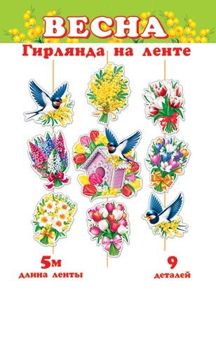 Гирлянда "Весна"  5м