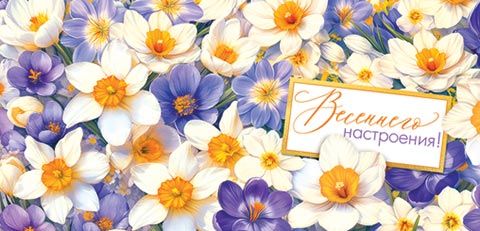 Конверт для денег "Весеннего настроения!"