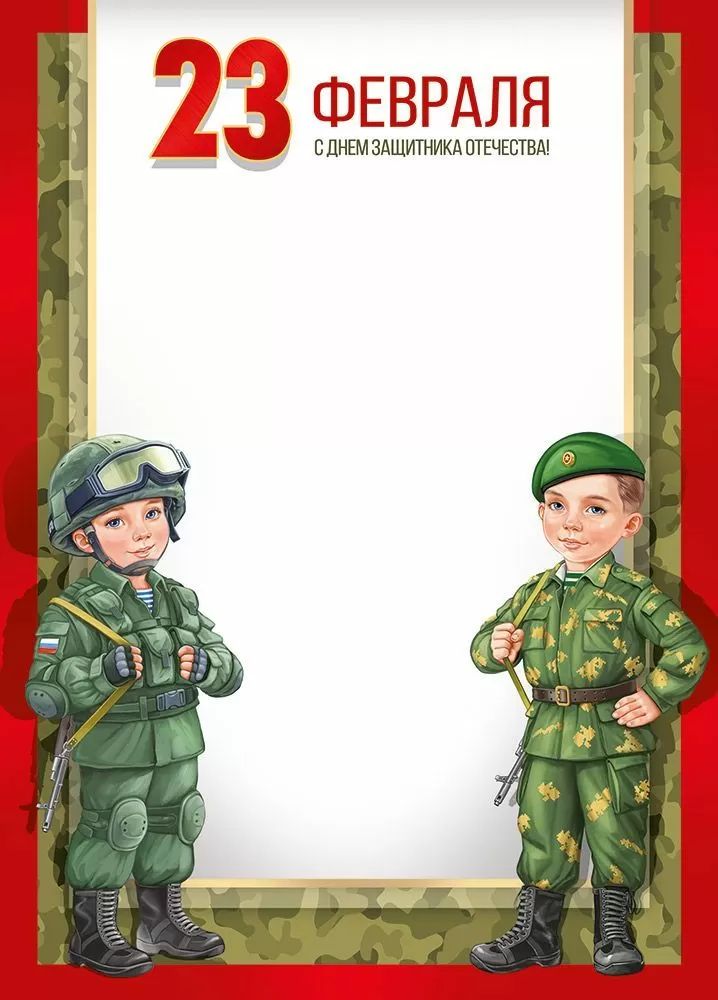 Грамота А4 "23 Февраля! С Днем защитника Отечества!" 150гр/м