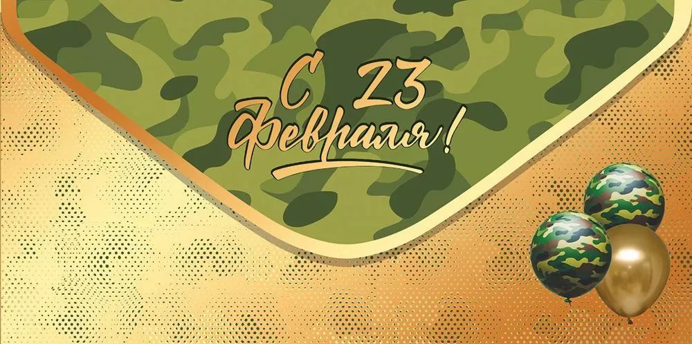 Конверт для денег "23 Февраля"
