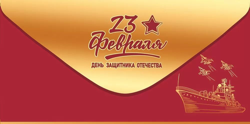 Конверт для денег "23 Февраля"