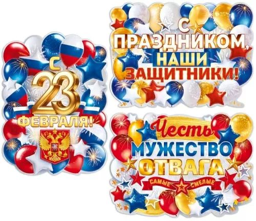 Комплект плакатов 100*90см "23 Февраля"