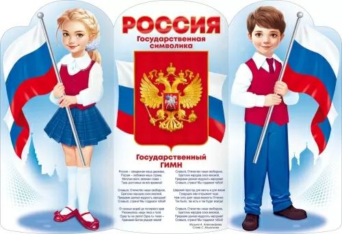 Плакат 97*66см "Россия" гимн