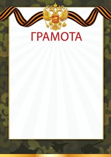 Грамота А4 "23 Февраля!" 150гр/м