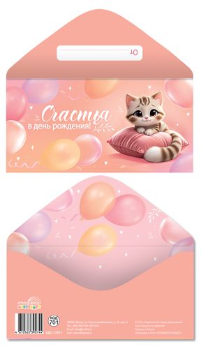 Конверт для денег "Счастья в день рождения!"