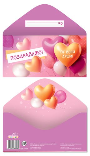 Конверт для денег "Поздравляю! От всей души!"