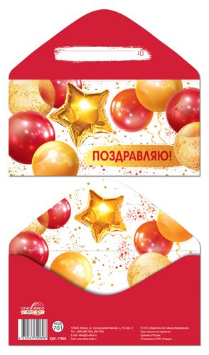 Конверт для денег "Поздравляю!"