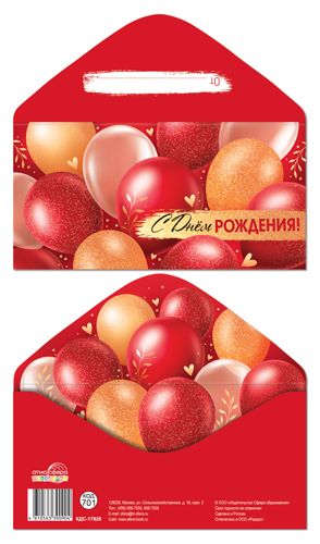 Конверт для денег "С Днем рождения!"