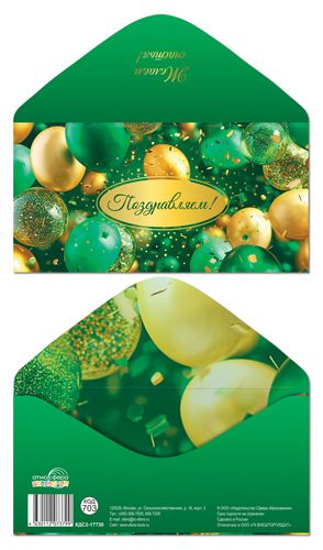 Конверт для денег "Поздравляем!"