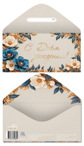 Конверт для денег "С Днем рождения!"