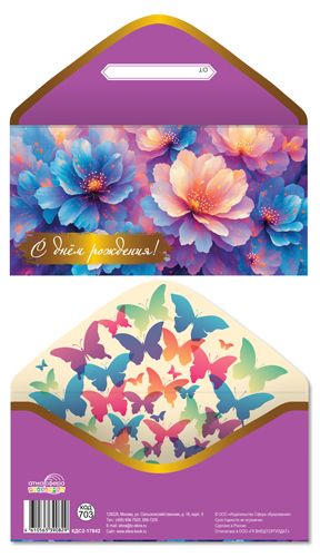 Конверт для денег "С Днем рождения!"