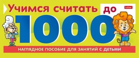 Игра обучающая  А5, 10л. "Учимся считать до 1000"