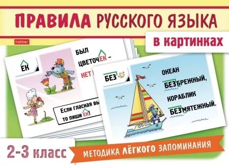 Карточки обучающие "Правила русского языка в картинках для 2-3 класса" 24 карточки