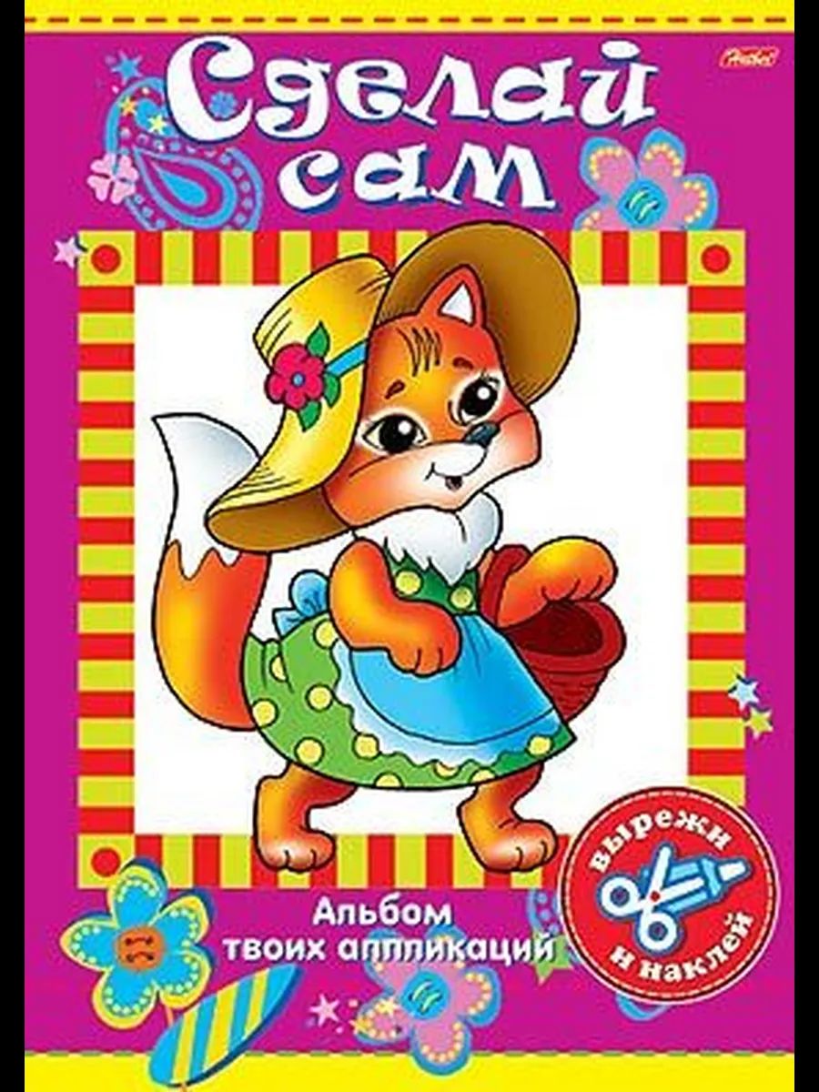 Книга "Аппликация. Сделай Сам. Лисичка" А4 16стр