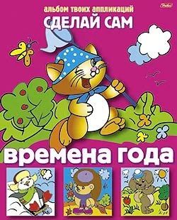 Книга "Аппликация. Сделай Сам. Времена года" А4 16стр