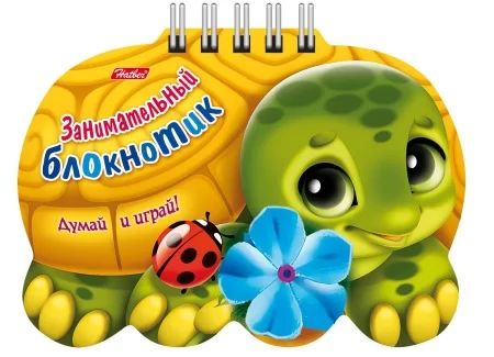 Книга "Занимательный блокнотик. Черепаха" А6 32стр, фигурн.выруб., гребень