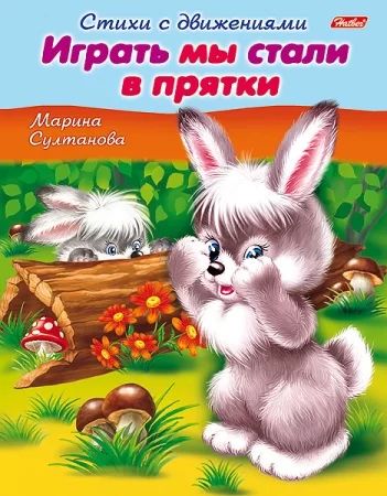 Книга "Стихи с движениями. Играть мы стали в прятки" А5 16стр.