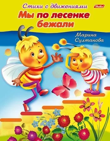 Книга "Стихи с движениями. Мы по лесенке бежали" А5 16стр.
