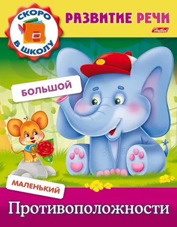 Книга "Развитие речи. Противоположности" А5 16стр.