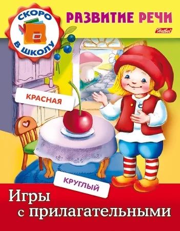 Книга "Развитие речи. Игры с прилагательными" А5 16стр.