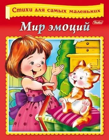 Книга "Стихи для самых маленьких. Мир эмоций" А5 16стр.