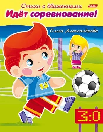 Книга "Стихи с движениями. Идёт соревнование!" А5 16стр.