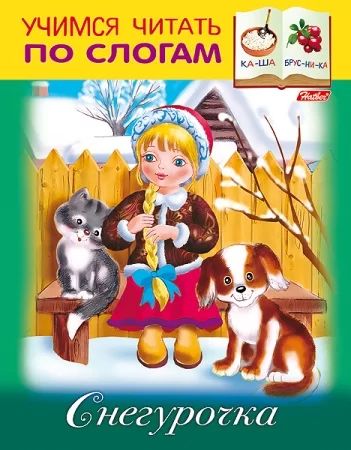 Книга "Учимся читать по слогам. Снегурочка" А5 16стр.
