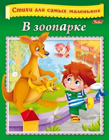 Книга "Стихи для самых маленьких. О зоопарке" А5 16стр.