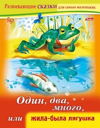 Книга "Развивающие сказки. Один, два, много, или жила-была Лягушка" А5 16стр.