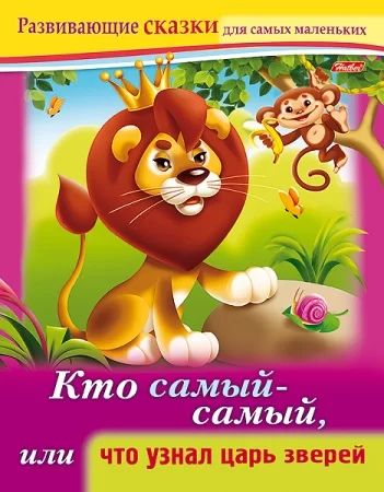 Книга "Развивающие сказки. Кто самый-самый, или что узнал царь зверей" А5 16стр.