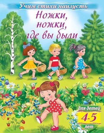 Книга "Учим стихи наизусть. Ножки, ножки, где вы были. Для детей 4-5 лет" А5 16стр.