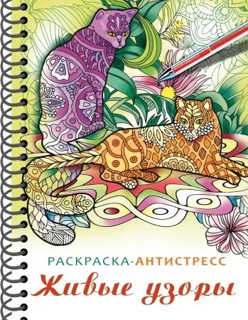 Раскраска "Раскраска-релакс. Большая книга раскрасок. Живые узор" А5 64стр., 120гр/м2