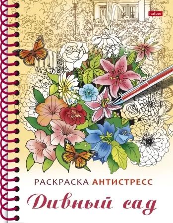 Раскраска "Раскраска-релакс. Большая книга раскрасок. Дивный сад" А5 64стр., 120гр/м2