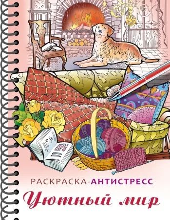 Раскраска "Раскраска-релакс. Большая книга раскрасок. Уютный мир" А5 64стр., 120гр/м2
