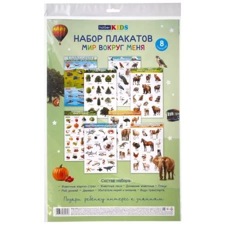 Комплект плакатов А3 "Для дошкольников. Мир вокруг меня" 8 шт