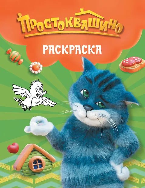 Раскраска "Простоквашино. Матроскин" 190*215мм, 16стр.