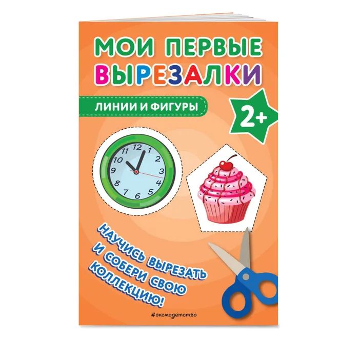 Книга "Мои первые вырезалки.Линии и фигуры" 130*121мм 40 стр