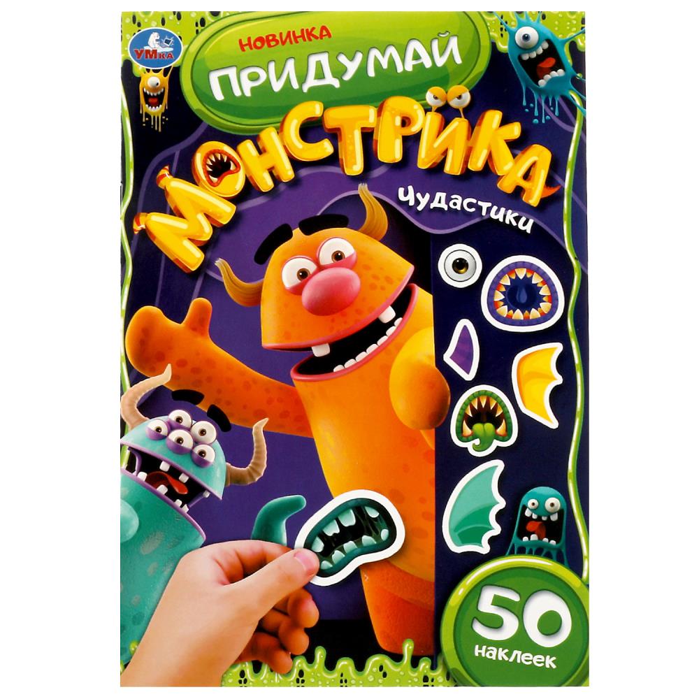 Альбом наклеек 160*235 мм "Чудастики. Придумай монстрика" 50 наклеек, 8стр