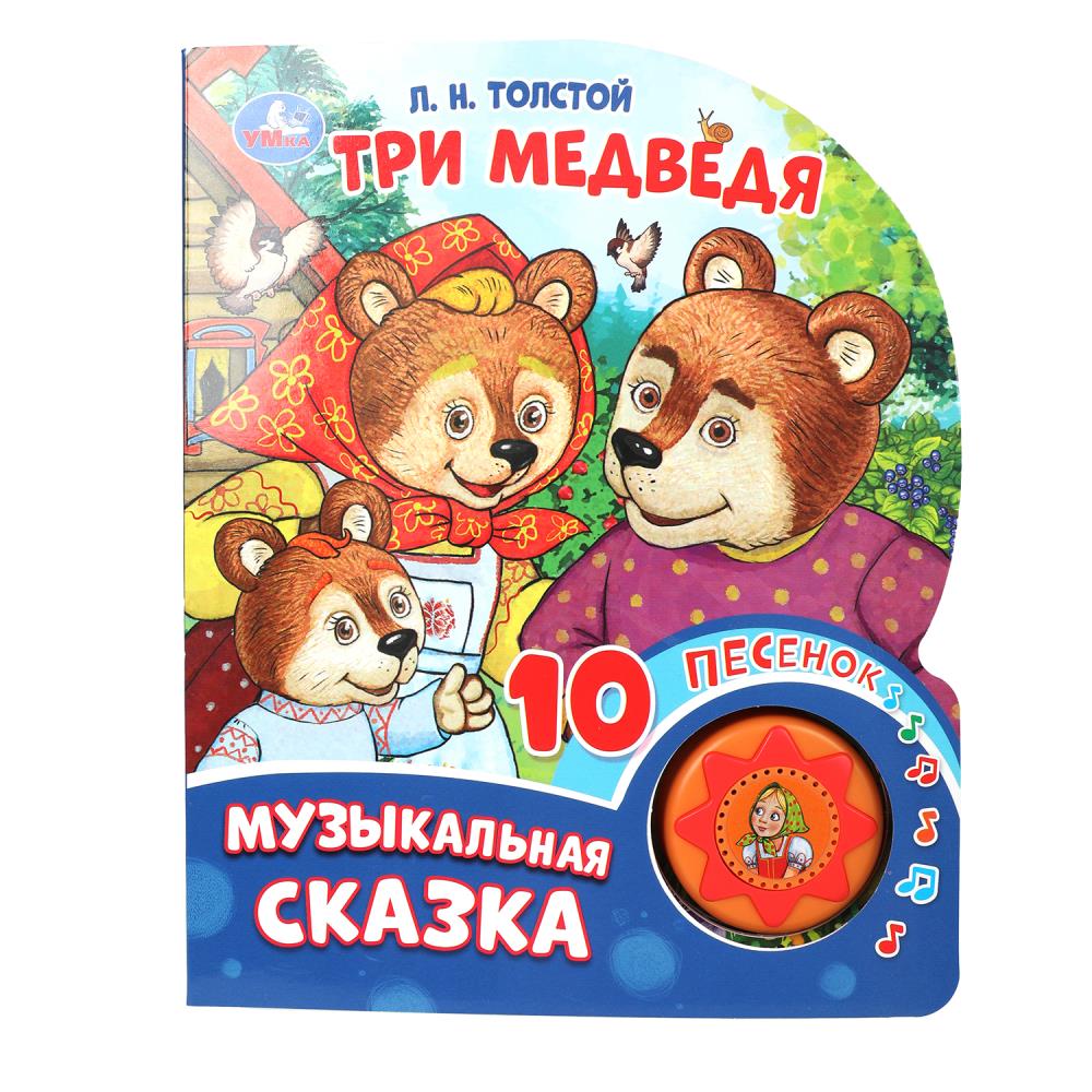 Книжка музыкальная "Три медведя. Толстой Л.Н." 10 песен, 16*20см , картон, 10стр