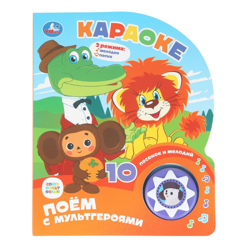 Книжка музыкальная "Караоке СОЮЗМУЛЬТФИЛЬМ" 10 песен, 16*20см , картон, 10стр