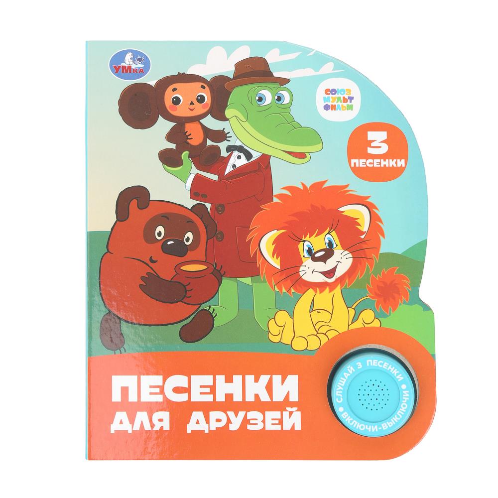Книжка музыкальная "Песенки для друзей. СОЮЗМУЛЬТФИЛЬМ" 3 песени, 15*18см , картон, 8стр